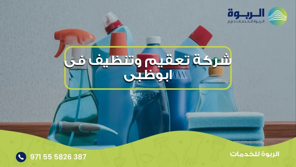 شركة تعقيم وتنظيف فى ابوظبى