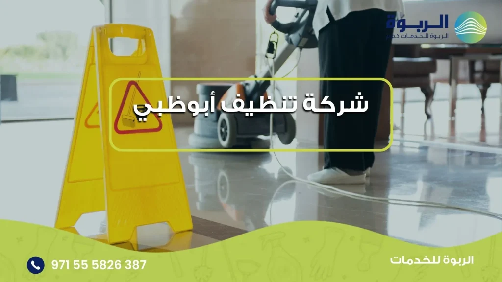 شركة تنظيف أبوظبي