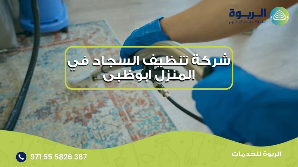 شركة تنظيف السجاد في المنزل ابوظبى