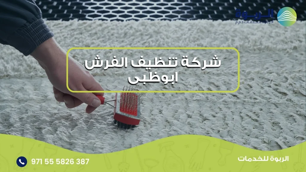 شركة تنظيف الفرش ابوظبى