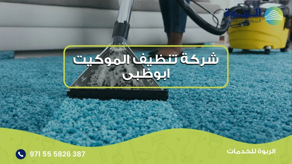 شركة تنظيف الموكيت ابوظبى
