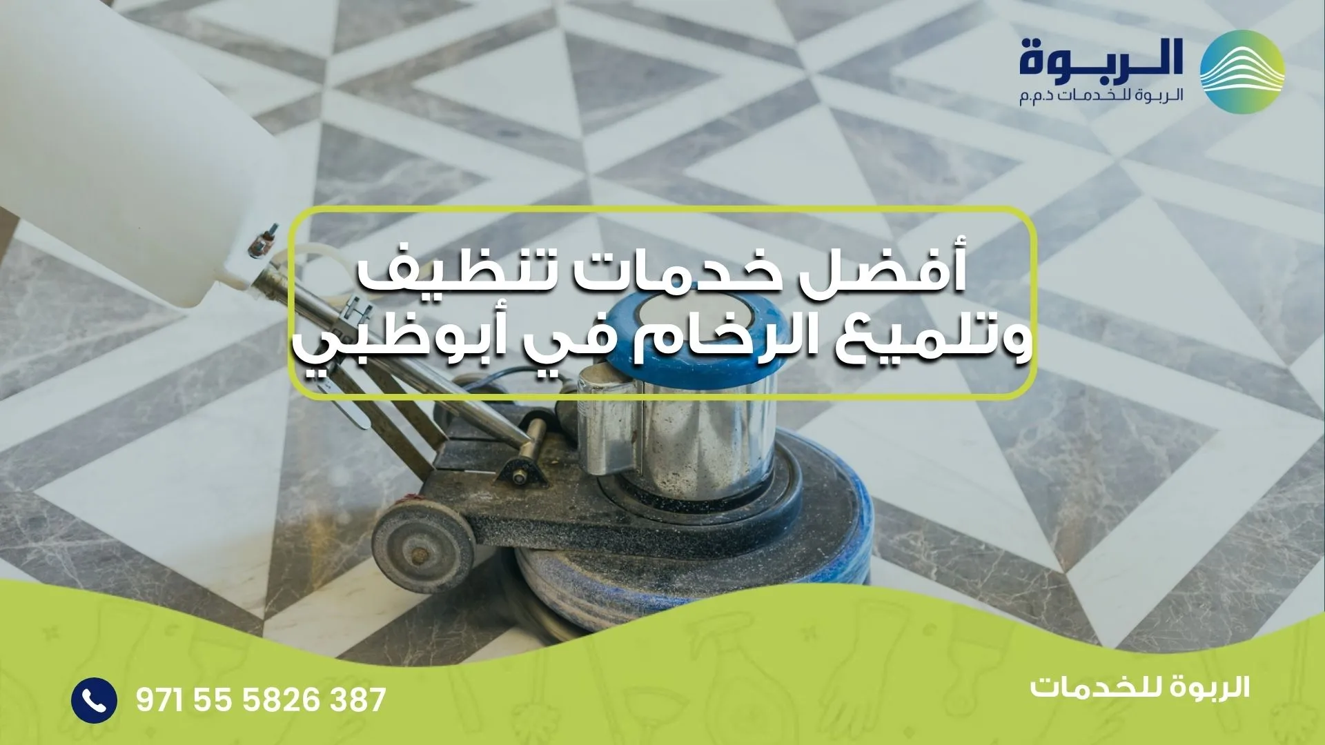 أفضل خدمات تنظيف وتلميع الرخام