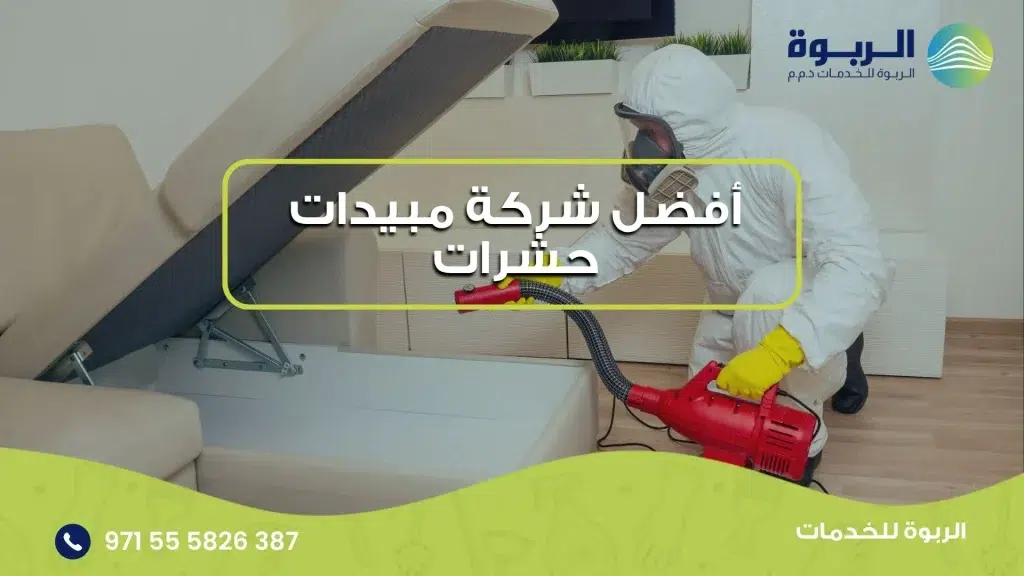 أفضل شركة مبيدات حشرات