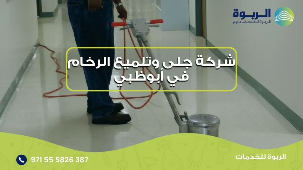 شركة جلى وتلميع الرخام في أبوظبي