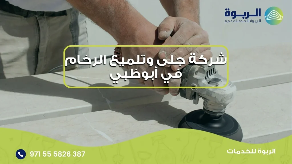 شركة جلى وتلميع الرخام في أبوظبي