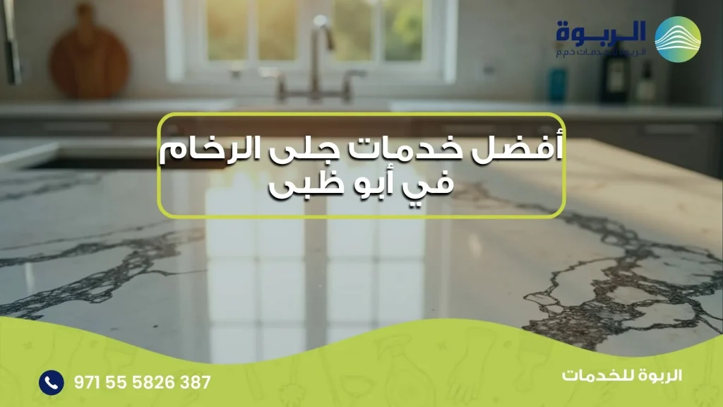 أفضل خدمات جلى الرخام في أبو ظبى