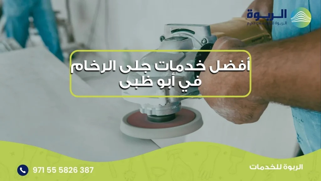 أفضل خدمات جلى الرخام في أبو ظبى