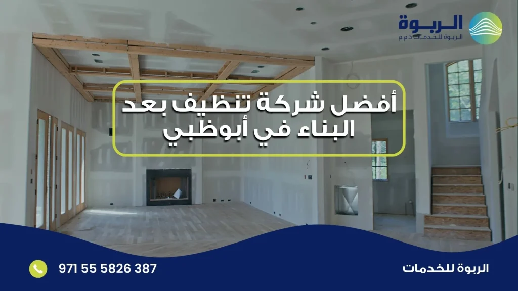 أفضل شركة تنظيف بعد البناء في أبوظبي