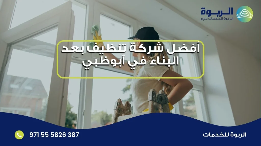 أفضل شركة تنظيف بعد البناء في أبوظبي