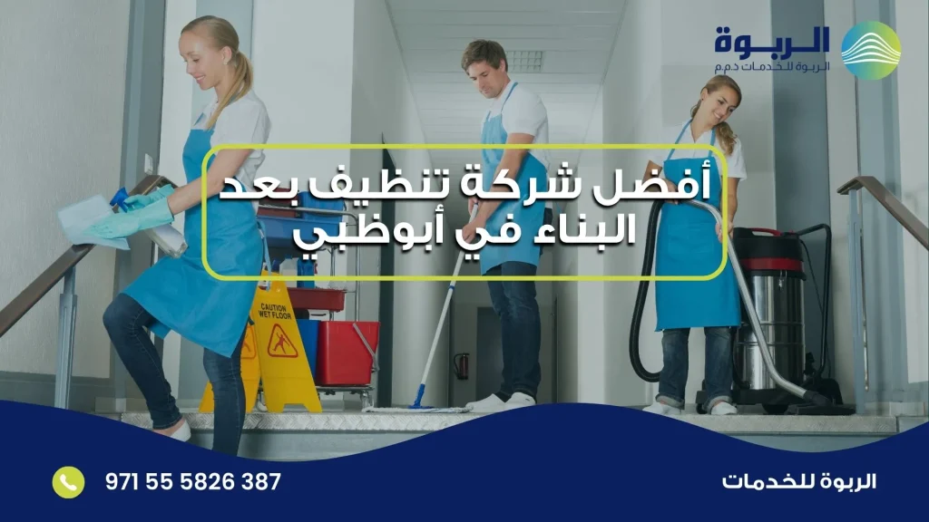 أفضل شركة تنظيف بعد البناء في أبوظبي
