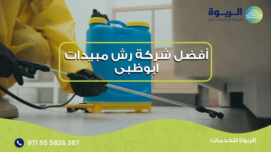 أفضل شركة رش مبيدات ابوظبى
