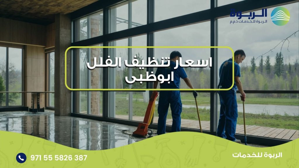 اسعار تنظيف الفلل ابوظبى