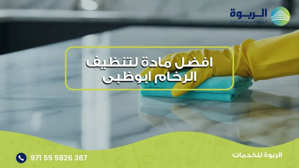 افضل مادة لتنظيف الرخام ابوظبى