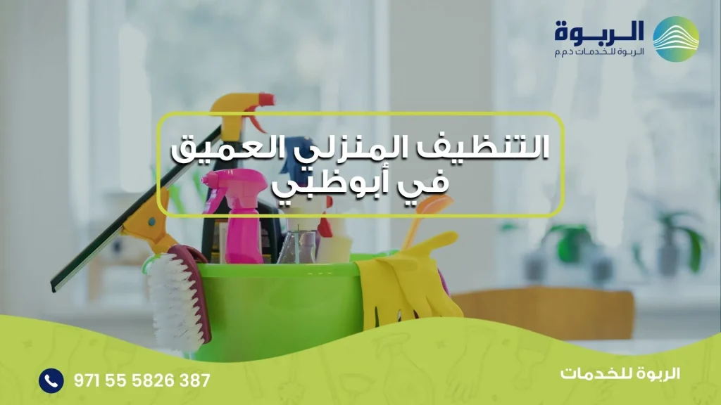 التنظيف المنزلي العميق في أبوظبي