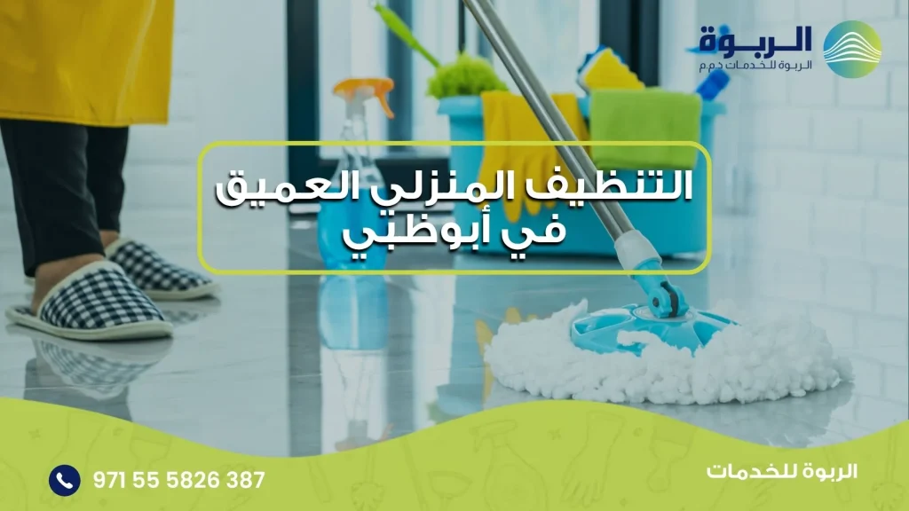 التنظيف المنزلي العميق في أبوظبي
