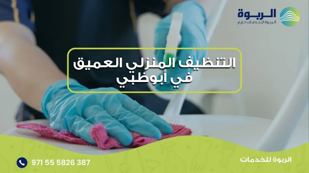 التنظيف المنزلي العميق في أبوظبي