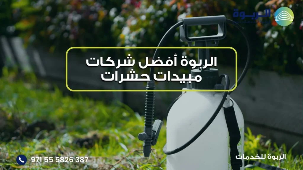 الربوة أفضل شركات مبيدات حشرات