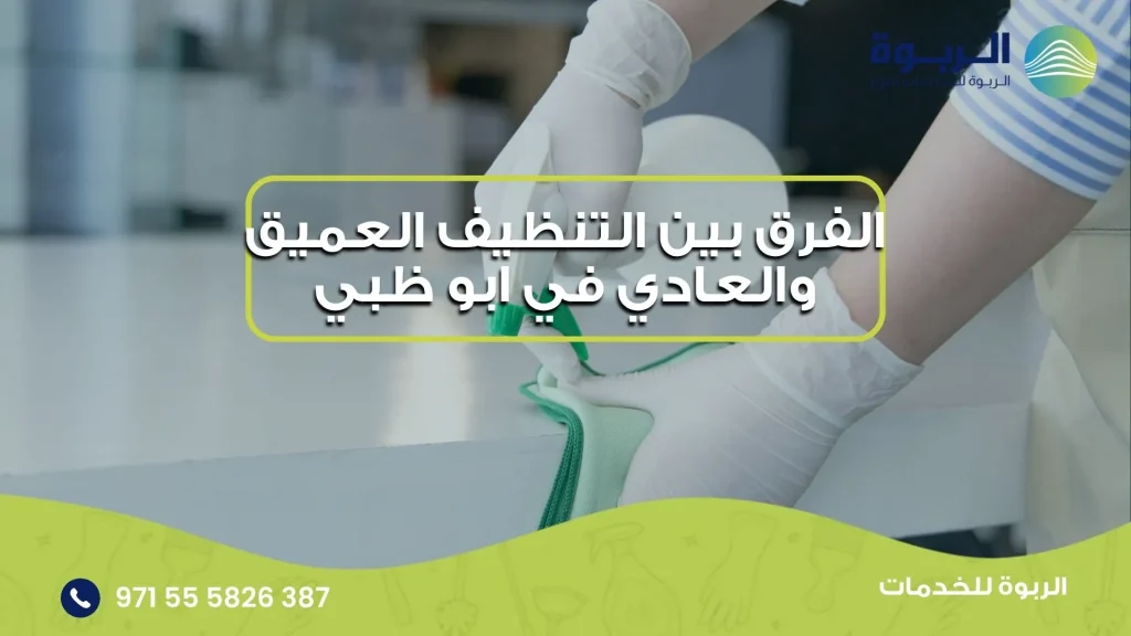 الفرق بين التنظيف العميق والعادي في ابو ظبي