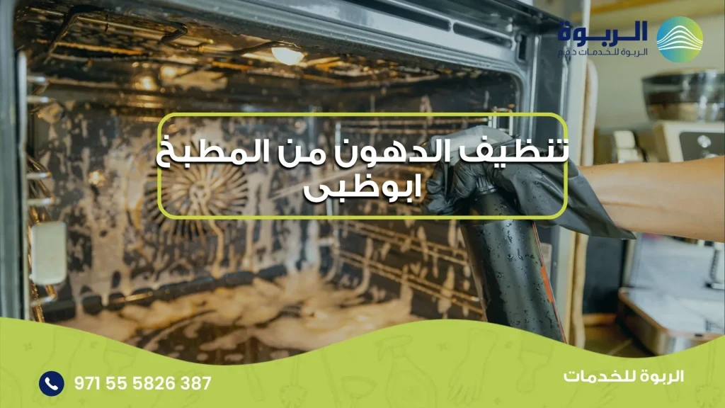 تنظيف الدهون من المطبخ ابوظبى