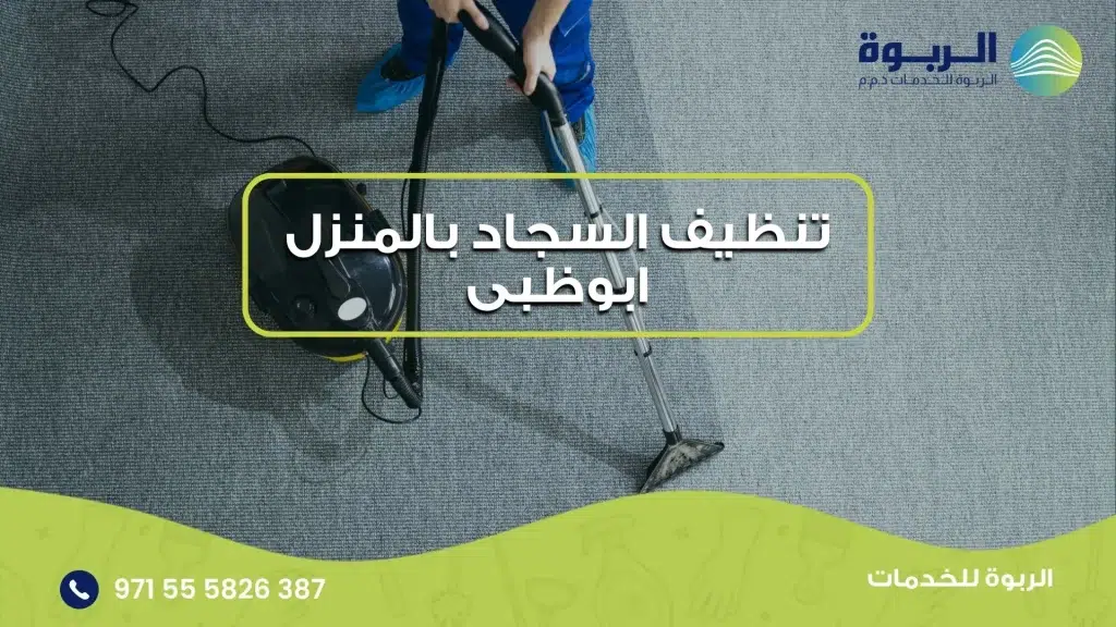 تنظيف السجاد بالمنزل ابوظبى