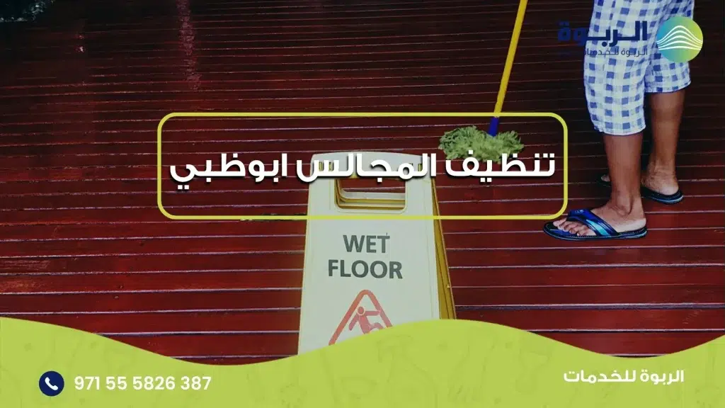 تنظيف المجالس ابوظبي