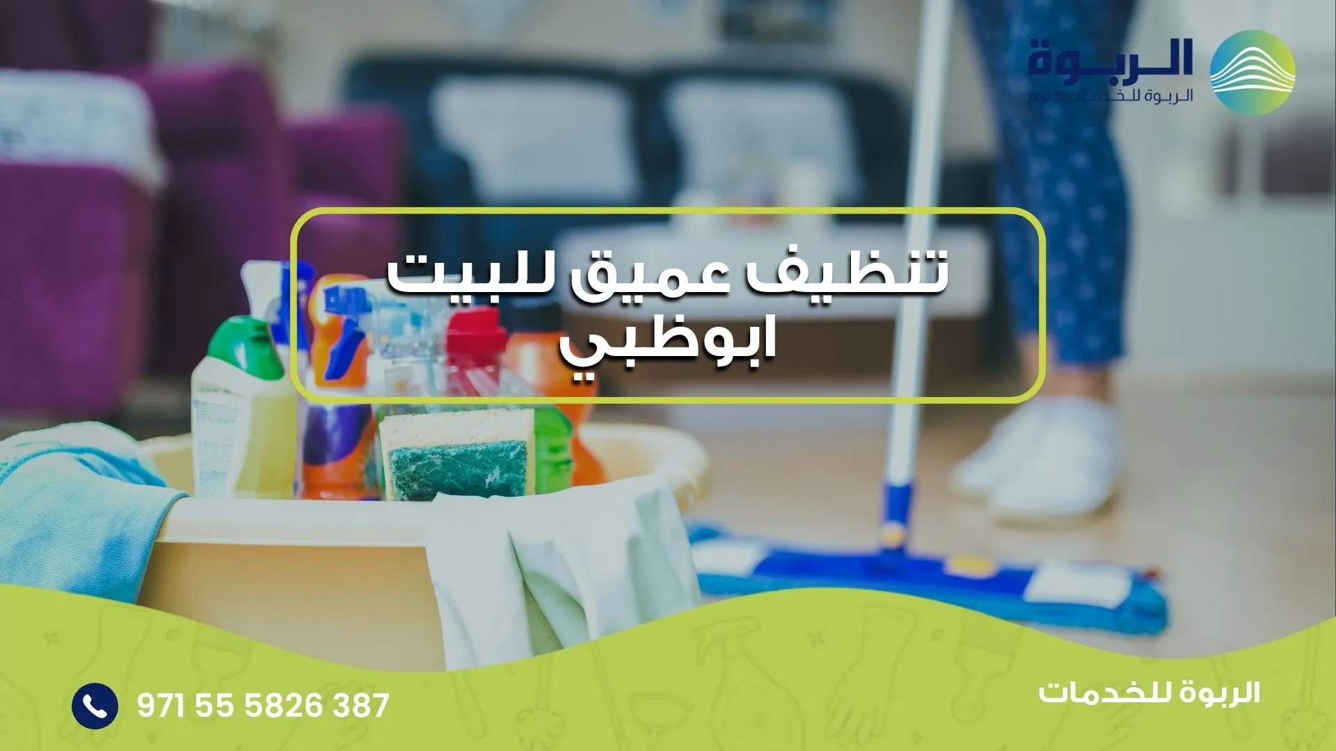 تنظيف عميق للبيت ابوظبي