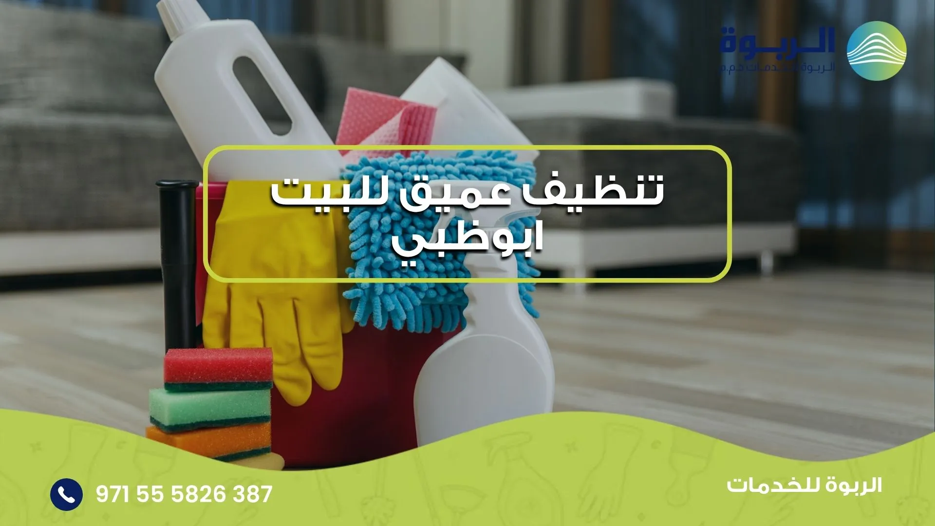 تنظيف عميق للبيت ابوظبي