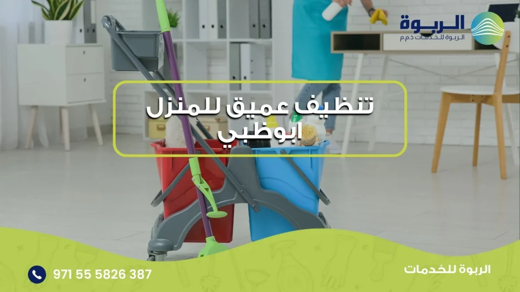 تنظيف عميق للمنزل ابوظبي