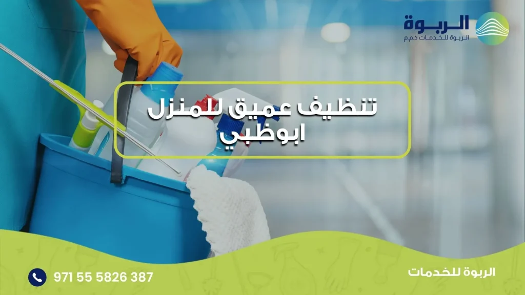 تنظيف عميق للمنزل ابوظبي