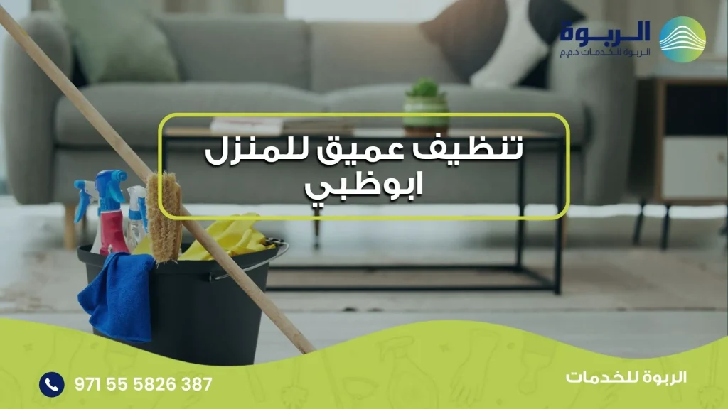 تنظيف عميق للمنزل ابوظبي