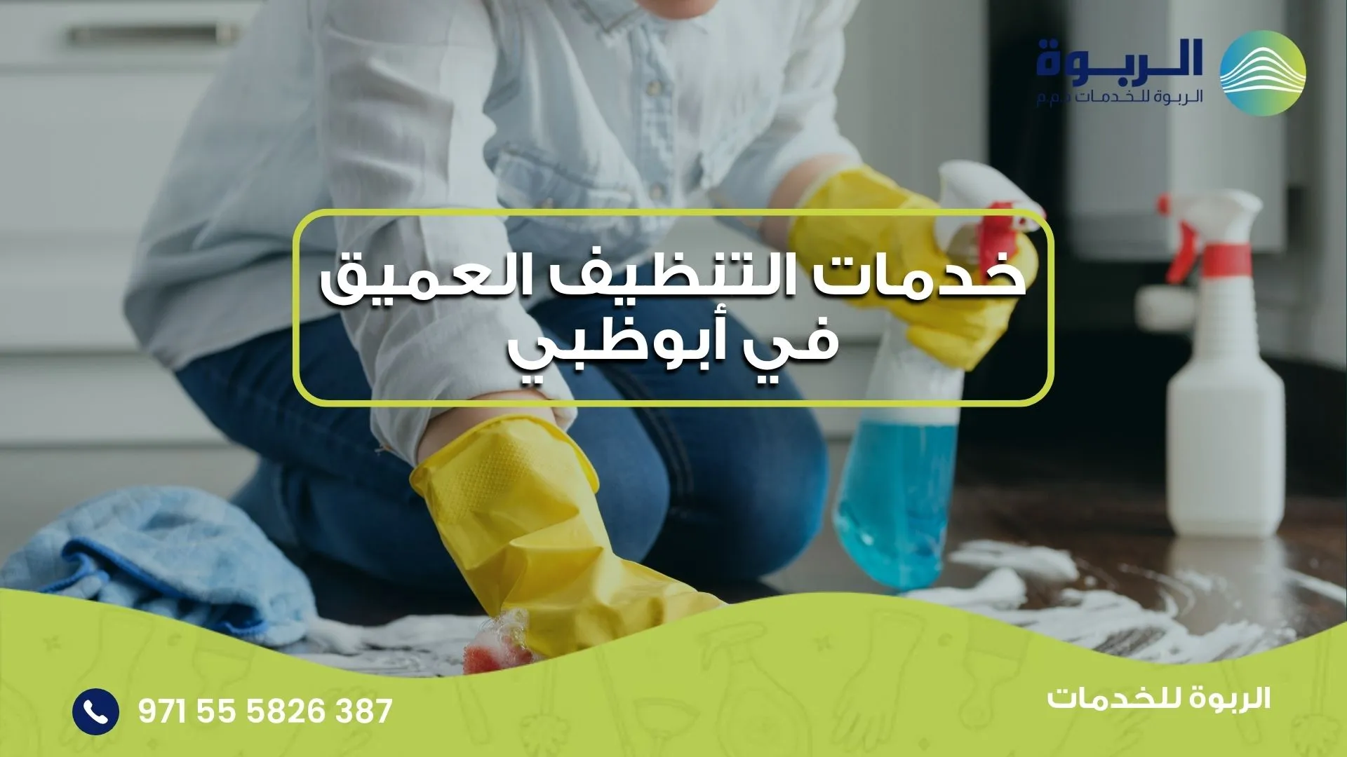 خدمات التنظيف العميق في أبوظبي