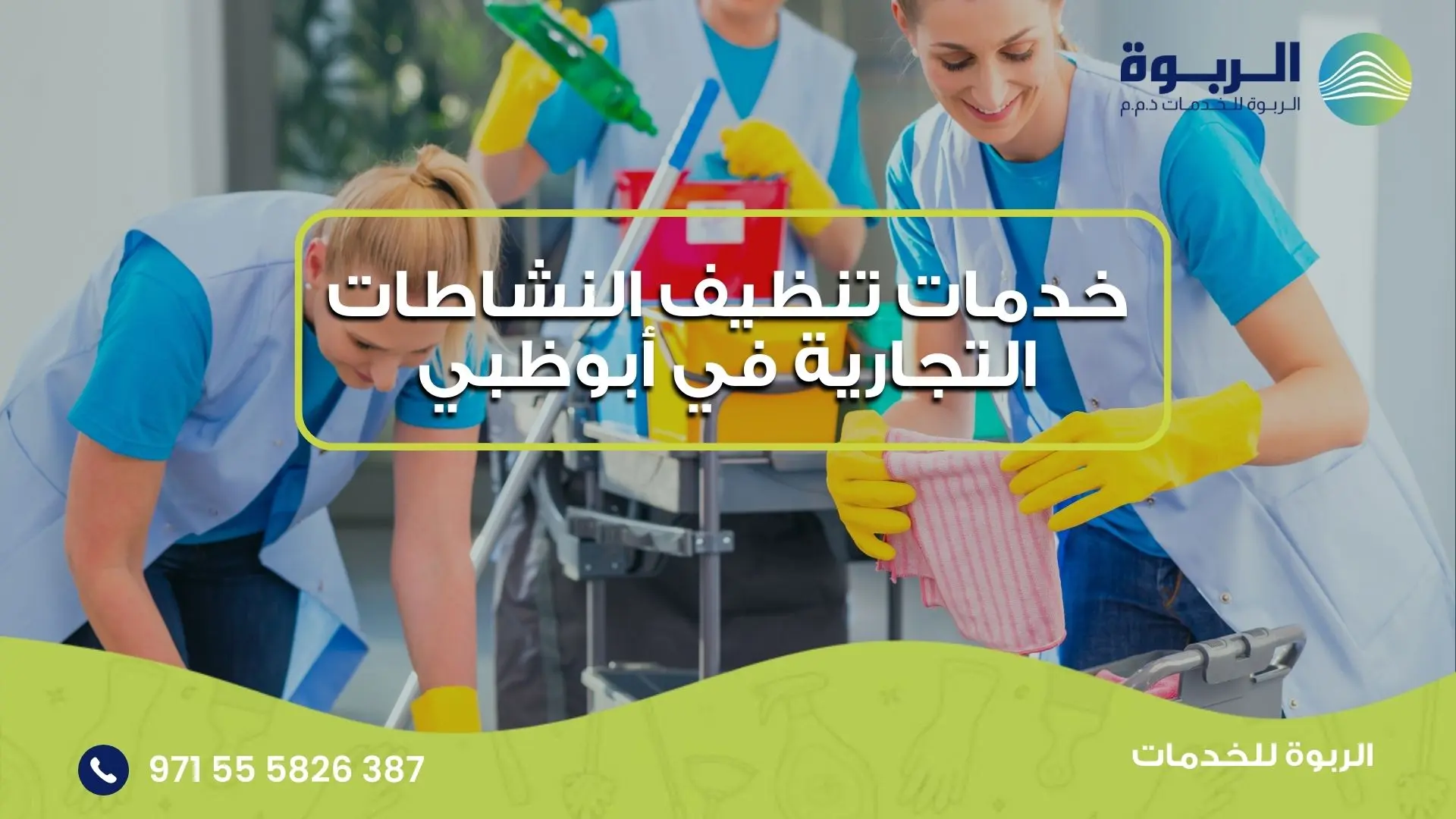 خدمات تنظيف النشاطات التجارية في أبوظبي