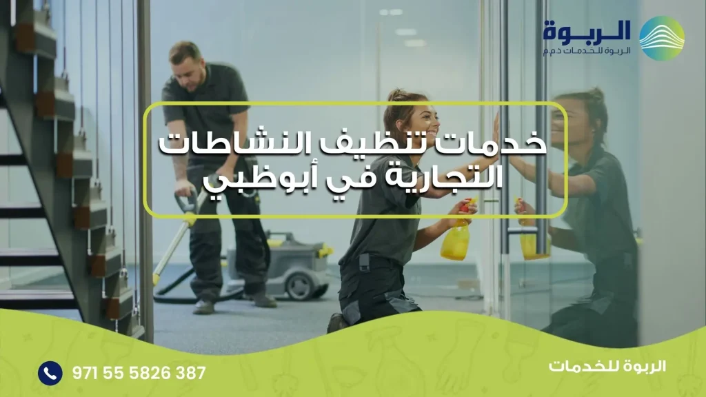 خدمات تنظيف النشاطات التجارية في أبوظبي