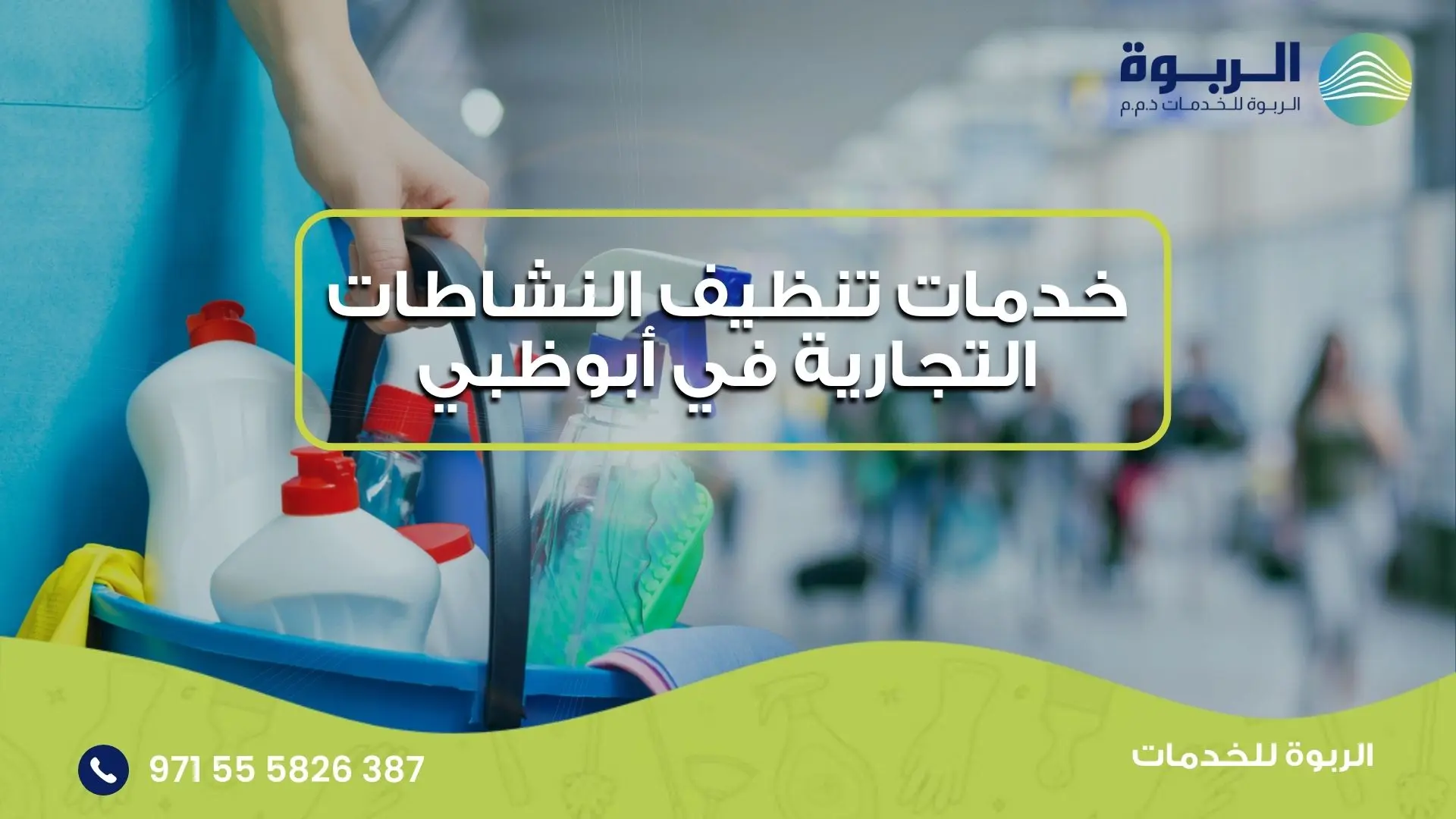 خدمات تنظيف النشاطات التجارية في أبوظبي