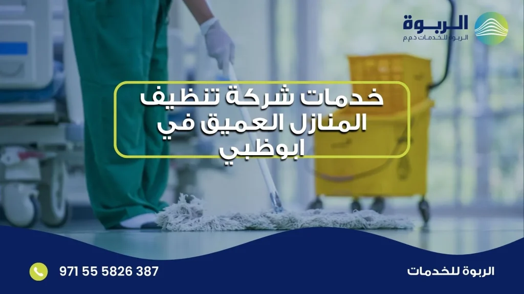 خدمات شركة تنظيف المنازل العميق في ابوظبي