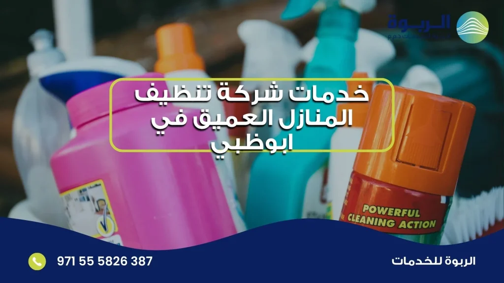 خدمات شركة تنظيف المنازل العميق في ابوظبي