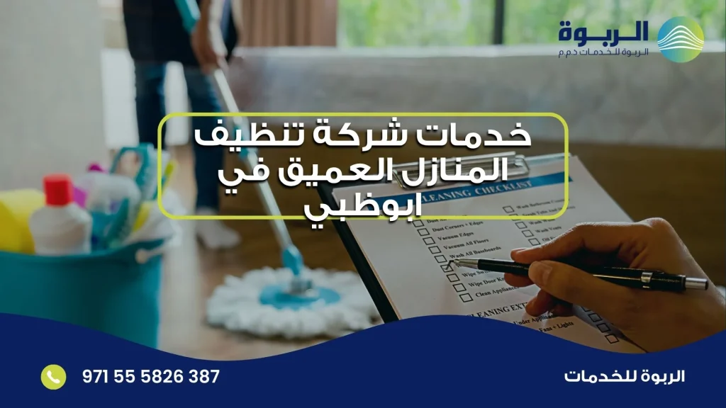 خدمات شركة تنظيف المنازل العميق في ابوظبي