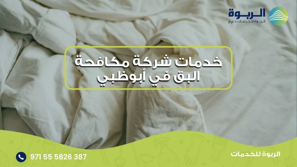 خدمات شركة مكافحة البق في أبوظبي