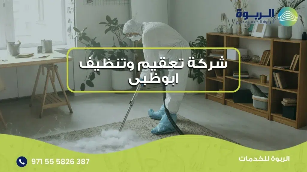 شركة تعقيم وتنظيف ابوظبى