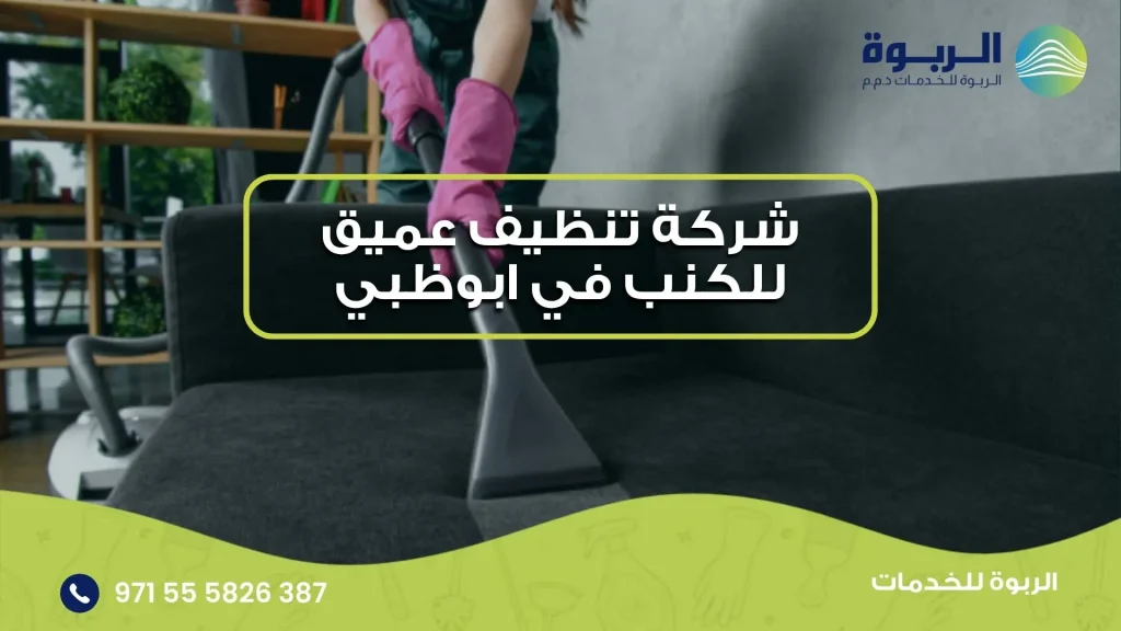 شركة تنظيف عميق للكنب في ابوظبي