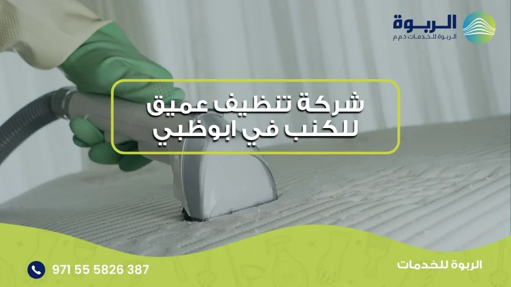 شركة تنظيف عميق للكنب في ابوظبي