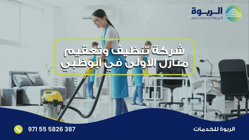 شركة تنظيف وتعقيم منازل الأولى في أبوظبي