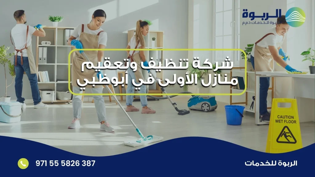 شركة تنظيف وتعقيم منازل الأولى في أبوظبي