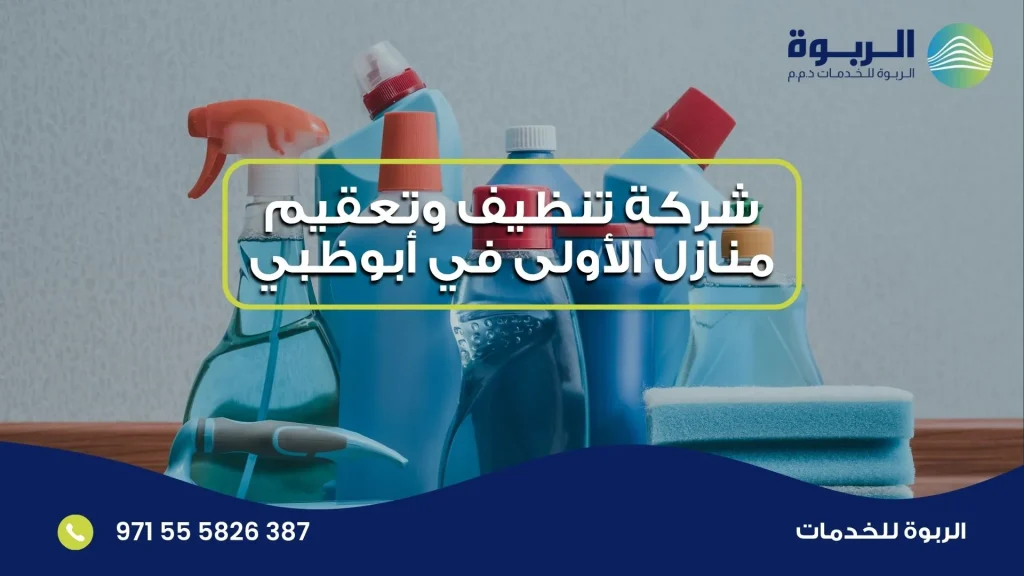 شركة تنظيف وتعقيم منازل الأولى في أبوظبي