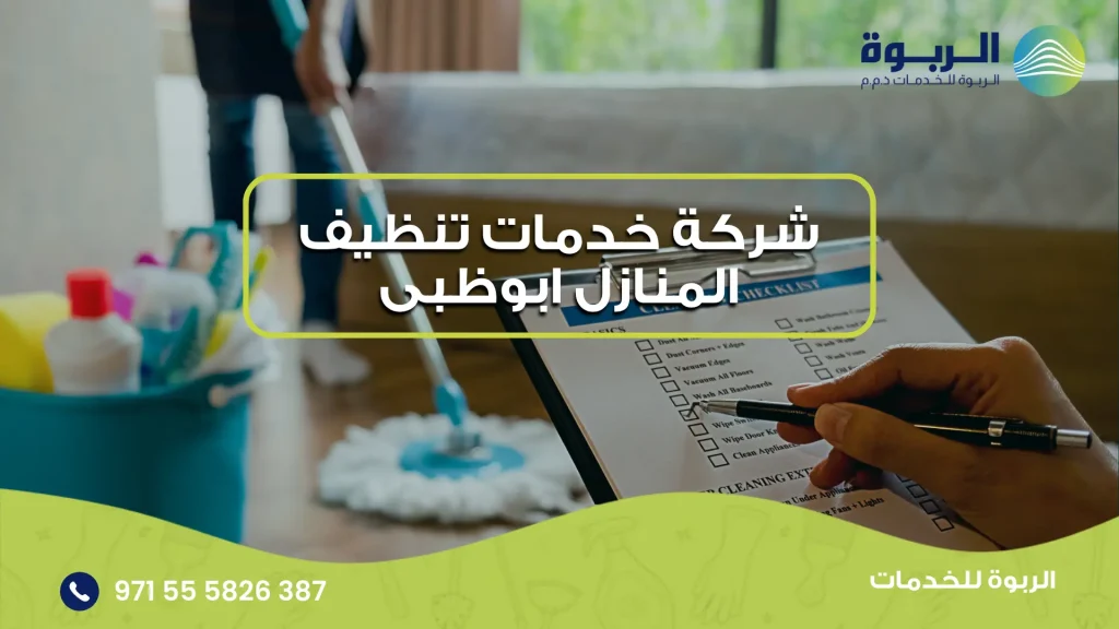 شركة خدمات تنظيف المنازل ابوظبى