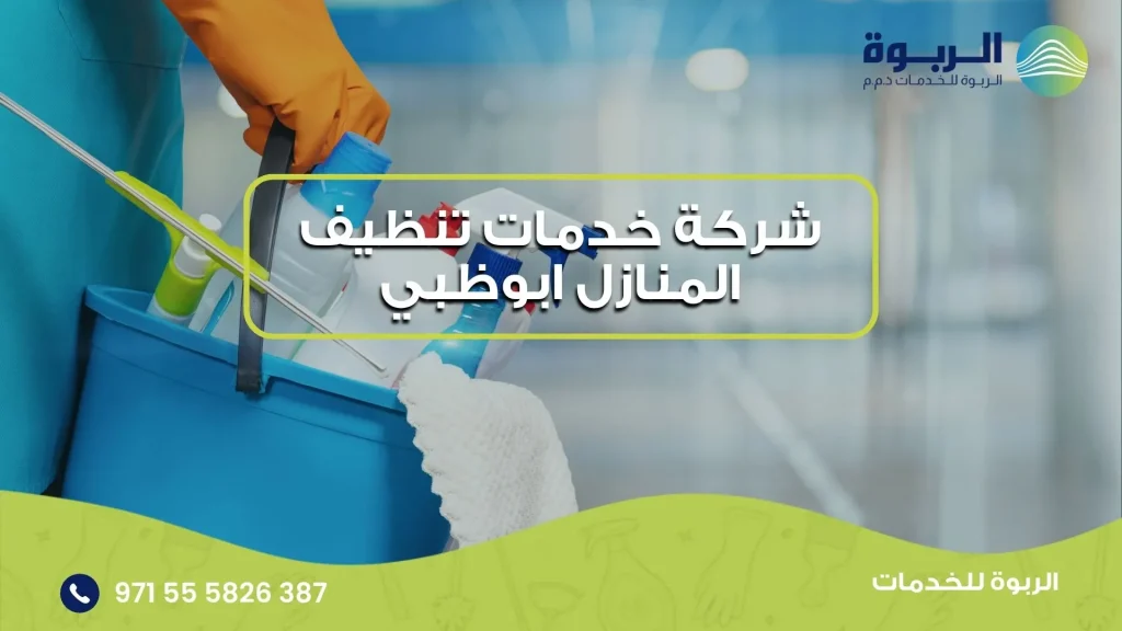 شركة خدمات تنظيف المنازل ابوظبي