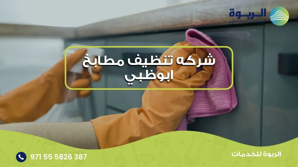 شركه تنظيف مطابخ ابوظبي