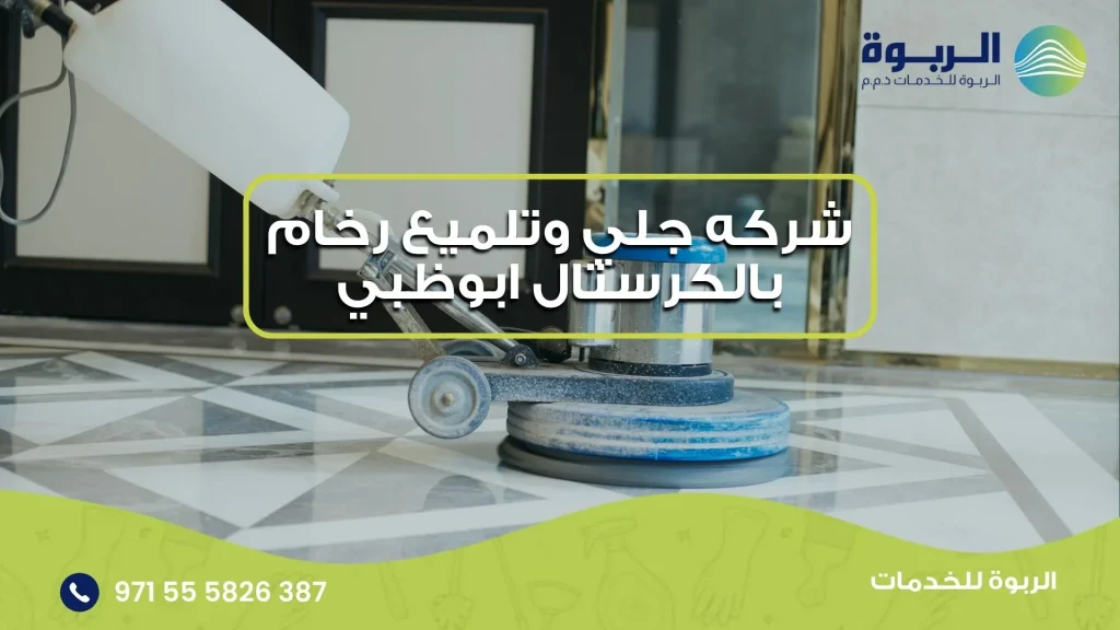 شركه جلي وتلميع رخام بالكرستال ابوظبي
