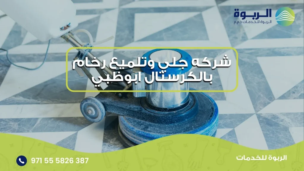 شركه جلي وتلميع رخام بالكرستال ابوظبي