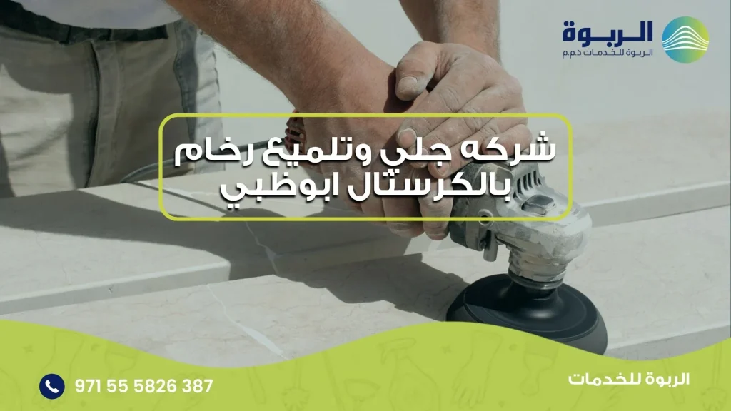 شركه جلي وتلميع رخام بالكرستال ابوظبي